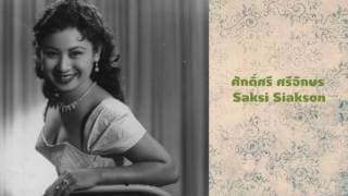 ผู้ใหญ่ลี - ศักดิ์ศรี ศรีอักษร