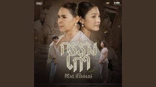 กรรมเก่า - ศิริพร อำไพพงษ์