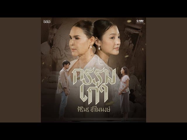 กรรมเก่า