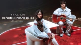 คิดถึง…ไม่ไหว (Acoustic Session)  x INGKHO PiXXiE - PARADOX