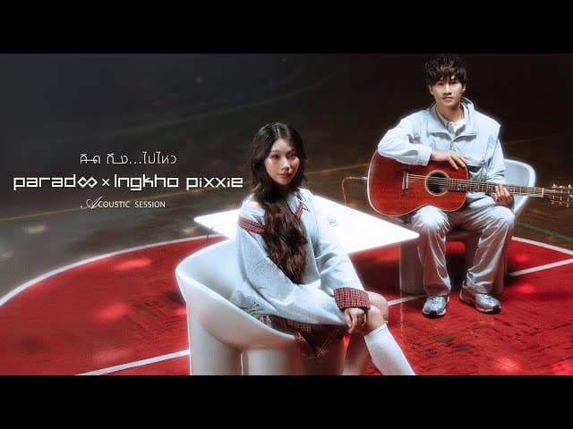 คิดถึง…ไม่ไหว (Acoustic Session)  x INGKHO PiXXiE