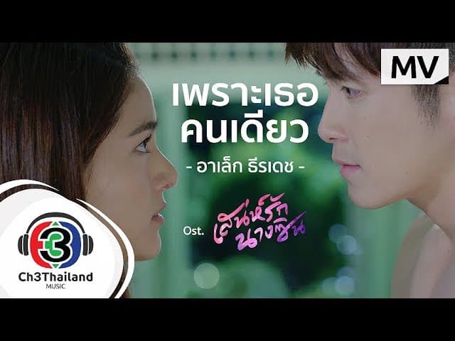 เพราะเธอคนเดียว