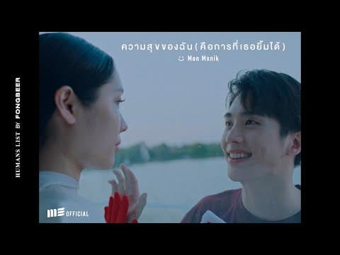 ความสุขของฉัน (คือการที่เธอยิ้มได้) - มน Monik