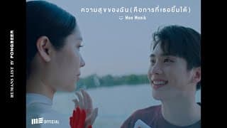 ความสุขของฉัน (คือการที่เธอยิ้มได้) - มน Monik