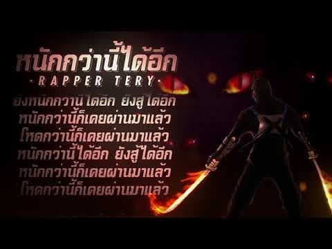 หนักกว่านี้ได้อีก - Rapper Tery
