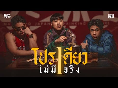 โปรเดียวไม่มีจริง (Wrapped up)  ft. SPRITE x RachYo - ขงจื๊อ
