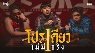 โปรเดียวไม่มีจริง (Wrapped up)  ft. SPRITE x RachYo - ขงจื๊อ