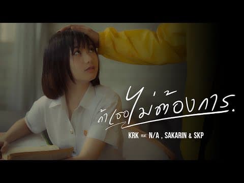 ถ้าเธอไม่ต้องการ  ft. N/A , Sakarin , SKP - KRK