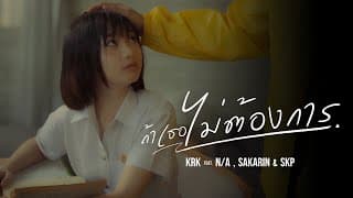 ถ้าเธอไม่ต้องการ