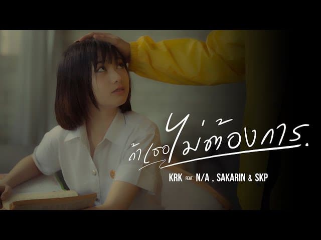 ถ้าเธอไม่ต้องการ  ft. N/A , Sakarin , SKP - KRK