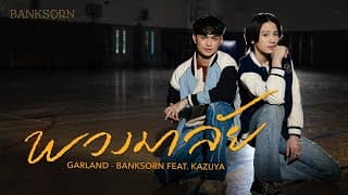 พวงมาลัย  ft. Kazuya - แบงค์ ศรราม