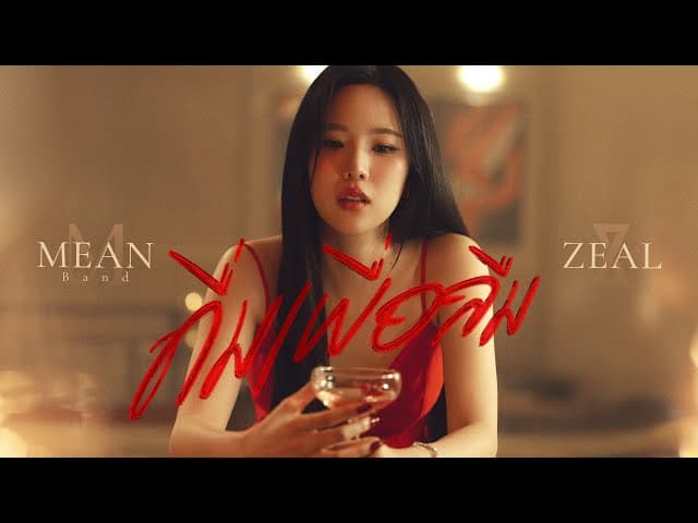 ดื่มเพื่อลืม (Wasted)  x ZEAL