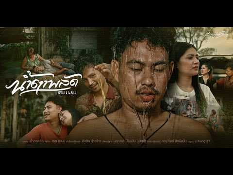 น้ำตาพลัด - เชน มะยม