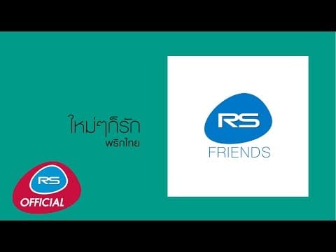 ใหม่ๆก็รัก - พริกไทย
