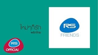 ใหม่ๆก็รัก - พริกไทย