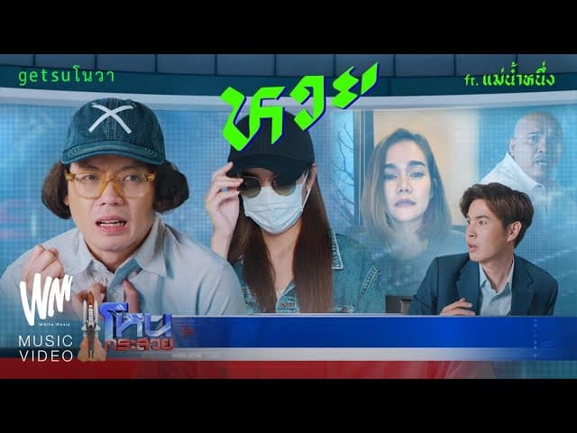 หวย  ft. แม่น้ำหนึ่ง