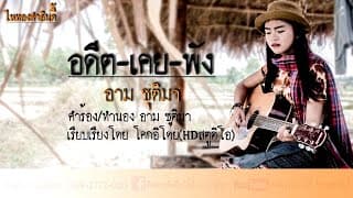 อดีตเคยพัง - อาม ชุติมา