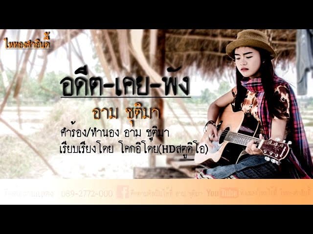 อดีตเคยพัง