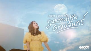 ระยะทางไปถึงดวงจันทร์ - คริสติน่า แซ่แต้