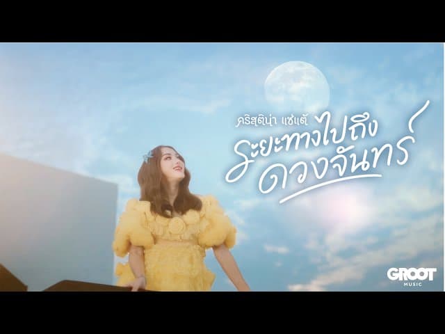 ระยะทางไปถึงดวงจันทร์