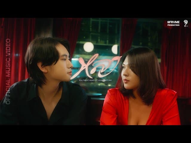 คอร์ดเพลง หลง - P.A.P BEAT BAND