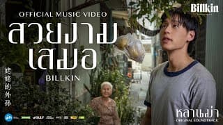 สวยงามเสมอ (Ever-Forever) - Billkin