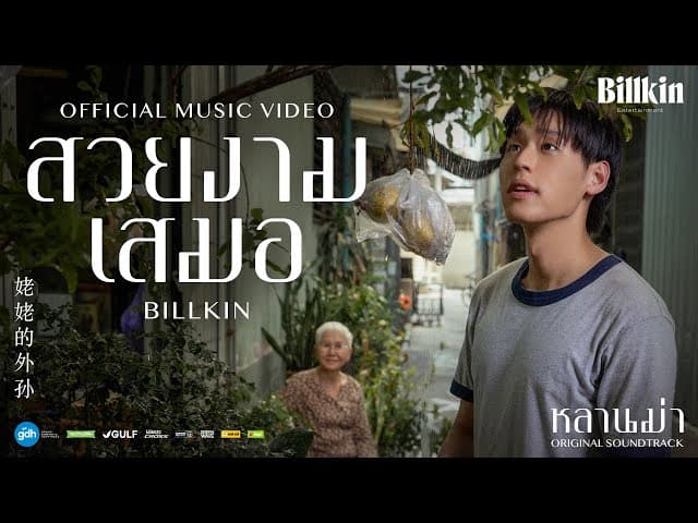 สวยงามเสมอ (Ever-Forever) - Billkin