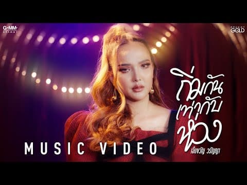 ถิ่มกันเท่ากับห่วง - เอิ้นขวัญ วรัญญา