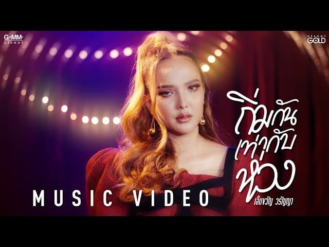 ถิ่มกันเท่ากับห่วง - เอิ้นขวัญ วรัญญา