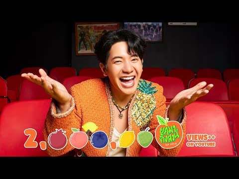 ยกมาทั้งสวน - ไอซ์ ศรัณยู