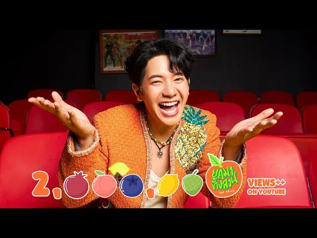ยกมาทั้งสวน - ไอซ์ ศรัณยู