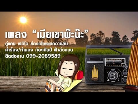 เมียเขาพ๊ะน๊ะ - กู่แคน School