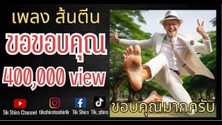 ส้นตีน - ติ๊ก ชีโร่