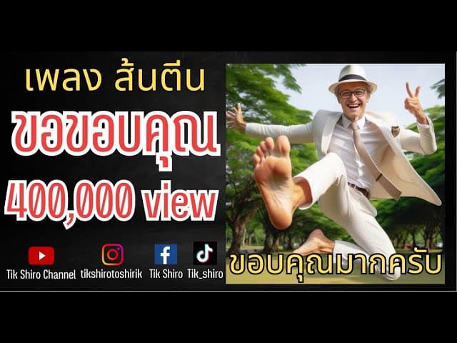 ส้นตีน