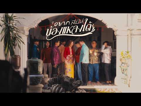 อยากสอนน้องแหลงใต้ - The Gasoline