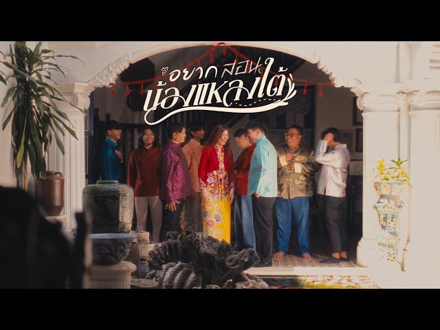 คอร์ดเพลง อยากสอนน้องแหลงใต้ The Gasoline