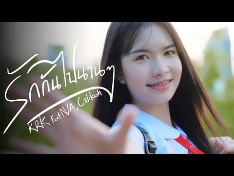 รักกันไปนานๆ  ft. N/A , Calikush - KRK