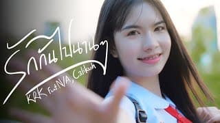 รักกันไปนานๆ  ft. N/A , Calikush - KRK