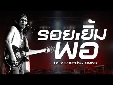 รอยยิ้มพ่อ - คาราบาว ปาน