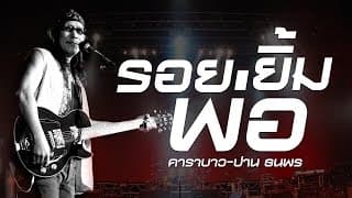 รอยยิ้มพ่อ - คาราบาว ปาน