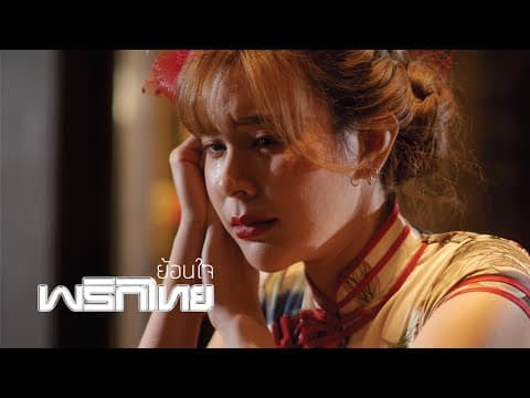 ย้อนใจ - พริกไทย
