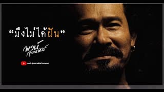 มึงไม่ได้ฝัน - พจน์ สุวรรณพันธ์
