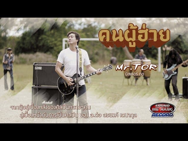 คนผู้ฮ่าย