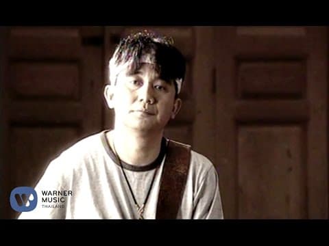 โอ…เย - พงษ์สิทธิ์ คำภีร์