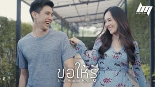 ขอให้รู้  ft. Sordor Style - BEMINOR