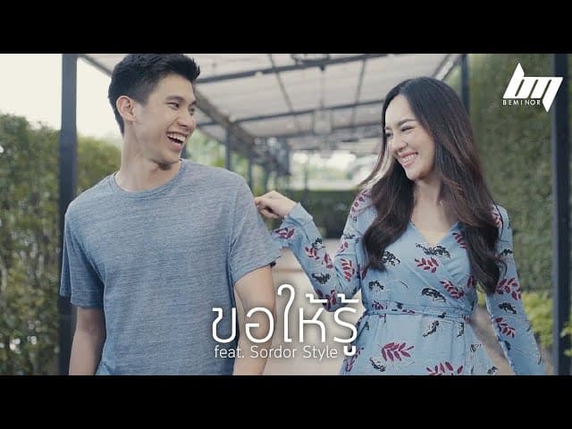 ขอให้รู้  ft. Sordor Style