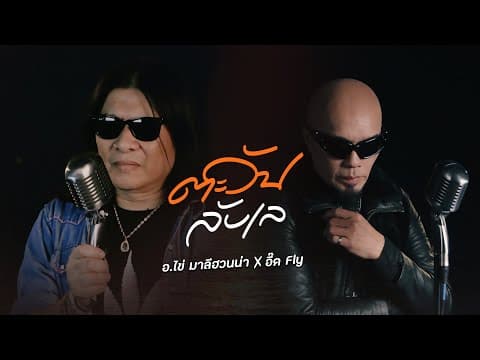 ตะวันลับเล  x อี๊ด Fly - อ.ไข่ มาลีฮวนน่า
