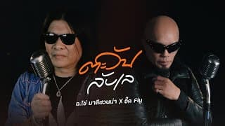 ตะวันลับเล  x อี๊ด Fly - อ.ไข่ มาลีฮวนน่า