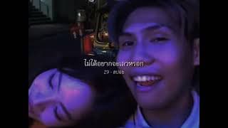 ไม่ได้อยากจะเลวหรอก