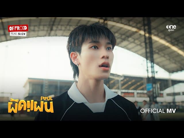 ผิดแผน (FOUL)  ft. SMEW